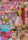 どっぷり中出し妻　地下DVD9時間