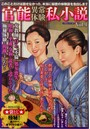 官能異常体験私小説Vol.1 （小説）