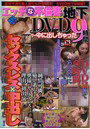 エッチな不倫妻 地下DVD9時間 〜中に出しちゃった