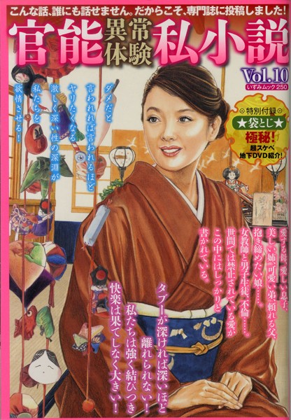 官能異常体験私小説Vol.10 （小説）