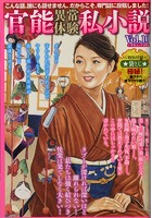 官能異常体験私小説Vol.10 （小説）のサムネイル画像