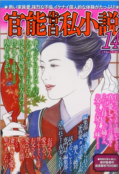 官能告白私小説14 （小説）