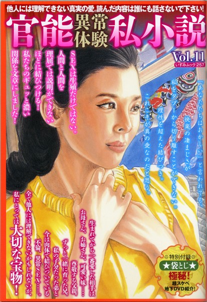 官能異常体験私小説Vol.11 （小説）