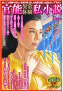 官能異常体験私小説Vol.11 （小説）