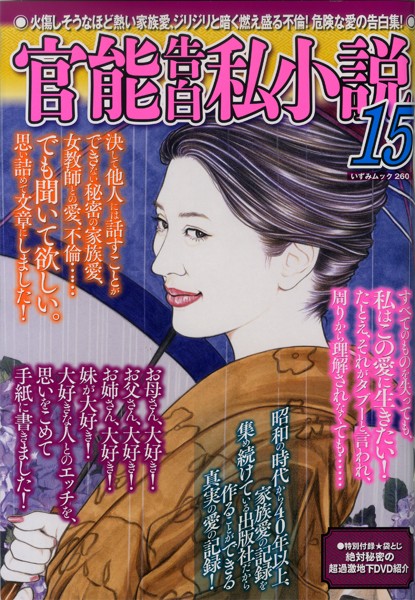 官能告白私小説15 （小説）