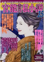 官能告白私小説15 （小説）のサムネイル画像
