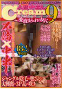 人妻中出しCream地下DVD9時間〜愛液まみれの女穴