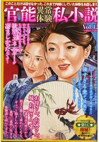 官能異常体験私小説Vol.12 （小説）のサムネイル画像