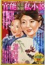 官能異常体験私小説Vol.12 （小説）