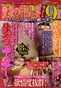 愛欲の中出し妻 地下DVD9時間〜たっぷり濡れた蜜ツボ