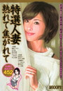 特選人妻 熟れて焦がれて…