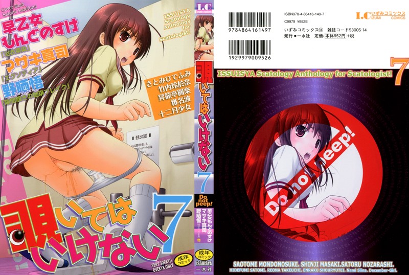 覗いてはいけない 7