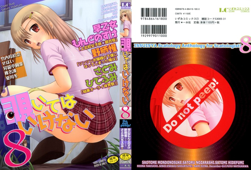 覗いてはいけない 8