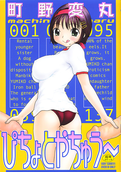 ぴちょとやちゅう〜