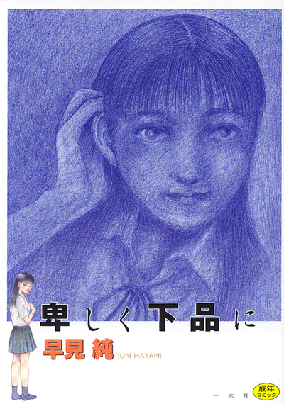 卑しく下品に