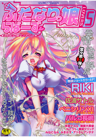 ふたなりっ娘らばーず 5 サムネイル