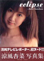 涼風杏菜写真集[eclipse]のサムネイル画像