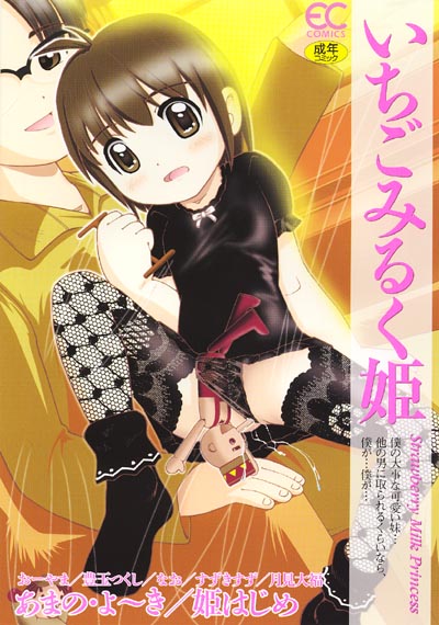 いちごみるく姫の表紙