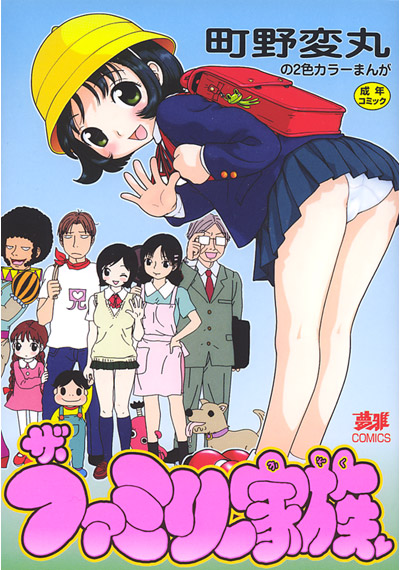 ザ ファミリー家族の表紙