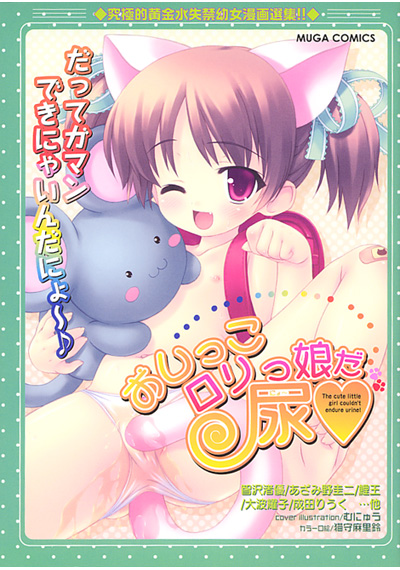 おしっこロリっ娘だ尿の表紙