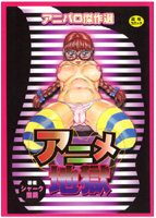 アニメ地獄のサムネイル画像