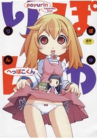 ぽゆりん