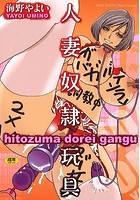 人妻奴●玩具