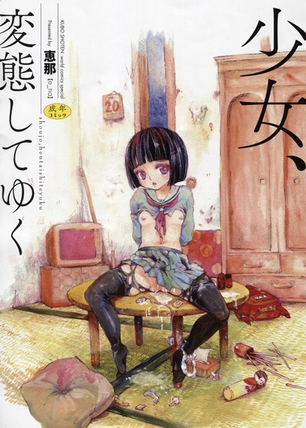 少女、変態してゆくの表紙