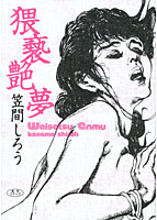 猥褻艶夢のサムネイル画像