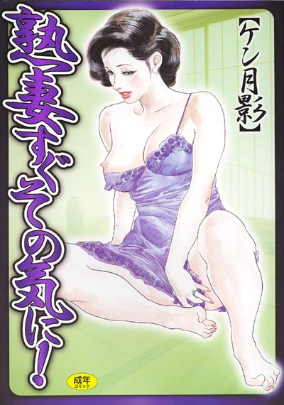 熟妻すぐその気に！