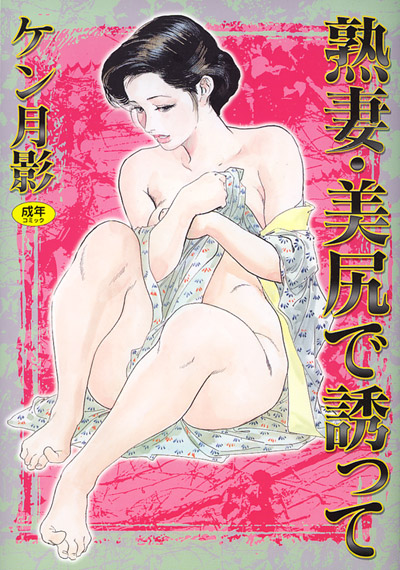 熟妻 美尻で誘って