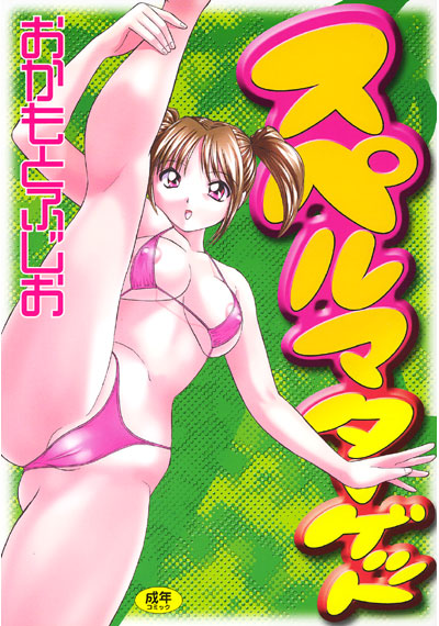 スペルマターゲット