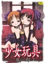 少女玩具