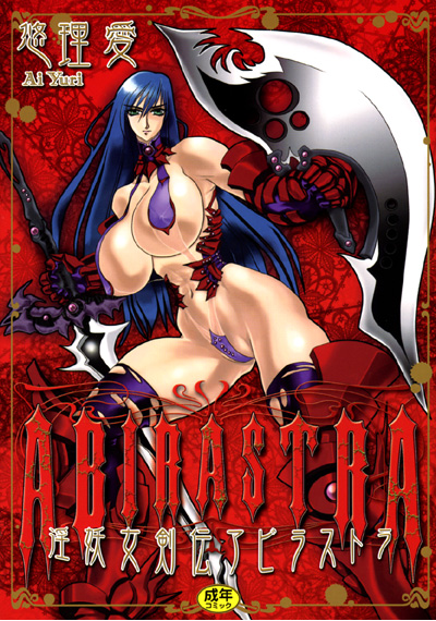 淫妖女剣伝アビラストラ