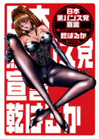 日本黒パンス党宣言