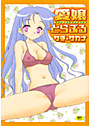 愛嬢とらぶる