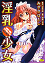 淫乳少女