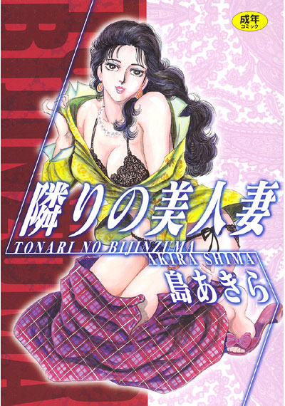 隣りの美人妻の表紙