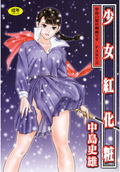 少女紅化粧の表紙