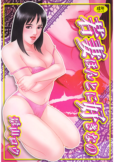 若妻ほんとに好きなの