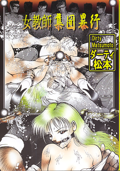 女教師集団暴行の表紙