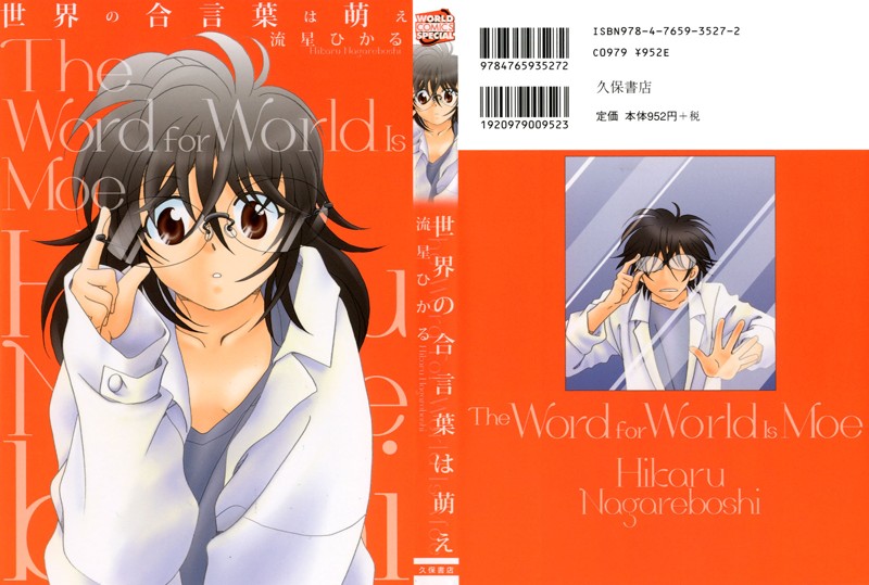 世界の合言葉は萌えの表紙