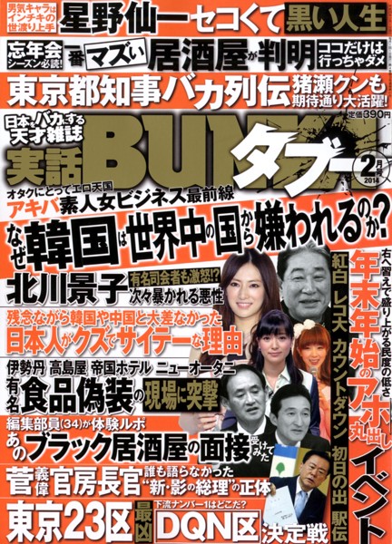 実話BUNKA タブー 2014年02月号