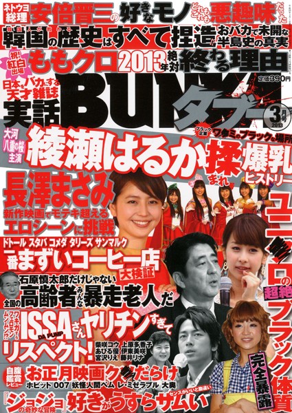 実話BUNKA タブー 2013年03月号