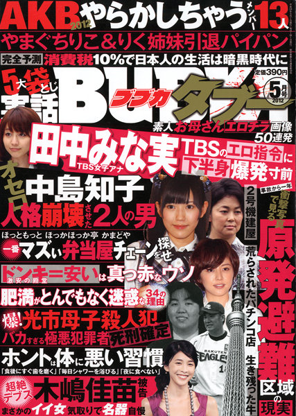 実話BUBKA タブー 2012年05月号