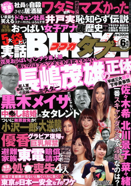 実話BUBKA タブー 2012年06月号