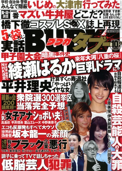 実話BUBKA タブー 2012年10月号 サムネイル