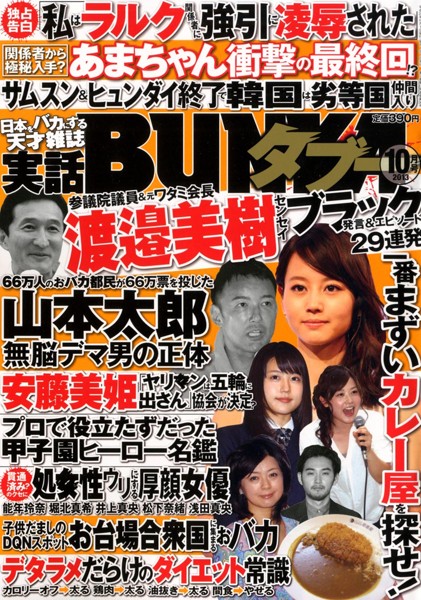実話BUNKA タブー 2013年10月号