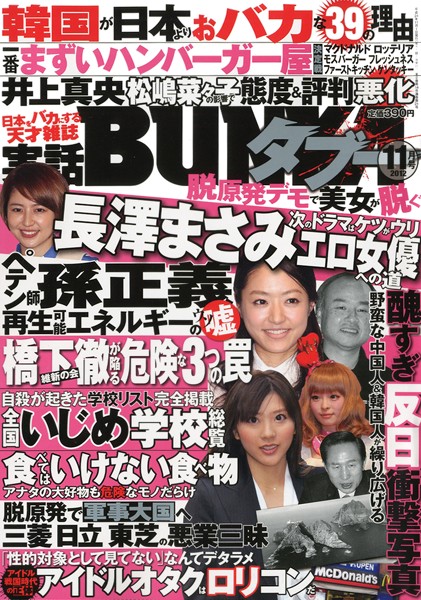 実話BUNKA タブー 2012年11月号