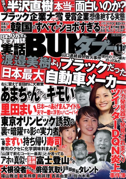 実話BUNKA タブー 2013年11月号